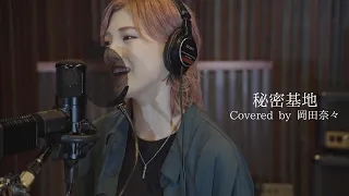 【歌ってみた】秘密基地 / 高田梢枝（Covered by 岡田奈々）#交響詩篇エウレカセブン