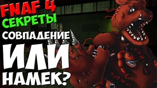 Five Nights At Freddy's 4 - СОВПАДЕНИЕ ИЛИ НАМЕК? - 5 ночей у Фредди