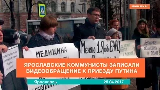 Ярославские коммунисты записали видеообращение к Путину