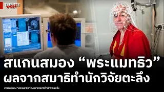 นักวิจัยตะลึง สแกนสมอง “พระแมทธิว” พบเป็นผู้มีความสุขที่สุดในโลก