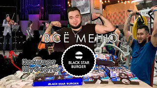 Всё меню Black Star Burger. Филормония им. Жамбыла. Шуберт. Тренировка плеч.