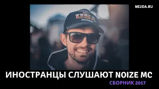 Иностранцы слушают Noize MC (15 частей). Сборник 2017 года