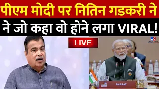 Nitin Gadkari LIVE: PM Modi पर Nitin Gadkari ने जो कहा वो होने लगा Viral ! | EXCLUSIVE Interview