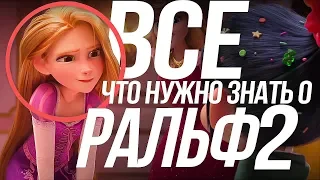 ВСЕ ЧТО ВАМ НУЖНО ЗНАТЬ О РАЛЬФЕ 2 ПЕРЕД РЕЛИЗОМ!/RALPH 2