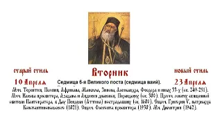 23.04.2024 г. Часы. Изобразительны. Вечерня. Вторник. Седмица 6-я Великого поста (седмица ваий).