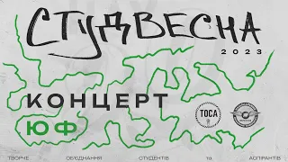 Студвесна НАУ 2023 - ЮФ (Юридичний факультет)