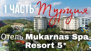 Турция. Mukarnas spa resort hotel 5