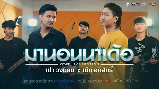 [100x100] มานอนนาเด้อ (Collab Version) - [Cover Livesession version เปา วงนิยม x เม้ก อภิสิทธิ์]