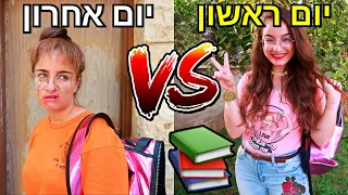 יום ראשון של בית-ספר VS יום אחרון של בית-ספר