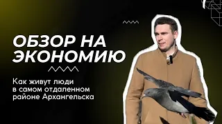 Экономия - как живут люди в самом отдаленном районе Архангельска