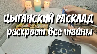 💯СТАРИННЫЙ ЦЫГАНСКИЙ расклад на СУДЬБУ‼️ Чем сердце УСПОКОИТСЯ⁉️ #знакисудьбы #раскладтаро