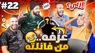 اصعب سؤال في التاريخ!!🤯 | نصوحي ومرعي ضد الأسطى عبده وعايدي | تحدي معلومات كرة القدم🔥| ح#٨