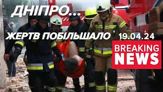 ⚡У Дніпрі ДОСІ РОЗБИРАЮТЬ ЗАВАЛИ | Час новин 12:00. 19.04.2024