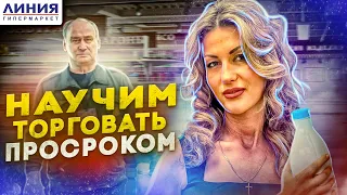 МЫ НАУЧИМ ТОРГОВАТЬ ПРОСРОЧКОЙ / ТОВАР ИЗ БУДУЩЕГО В ЛИНИИ / ЗАПРЕТ ВИДЕОСЪЕМКИ / НОВОМОСКОВСК