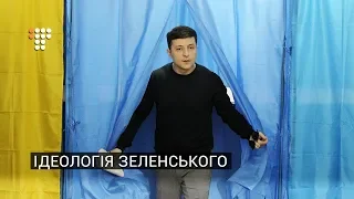 Що Зеленський-політик пропонує виборцям: відповідає ідеолог «Зе»