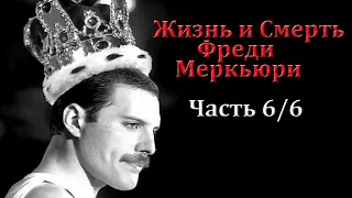 Последние дни Фредди Меркьюри/Freddie Mercury | СПИД | Документальный | На русском | 6/6