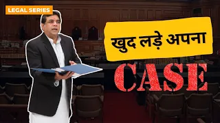 अपना केस खुद कैसे लड़े I How to fight a case in court without lawyer I Advocates Act,1961 in hindi