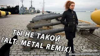 Юлианна Караулова - Ты не такой (Alt. Metal remix) – ddkolja