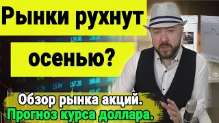 Акции падают. Кризис будет. Рухнут ли рынки осенью. Прогноз курса доллара, Нефть, Экономика России.