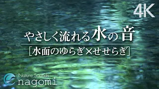 【自然音/ASMR】水の音｜水のゆらぎ・せせらぎ｜睡眠・リラックスできる穏やかな水の音｜Nature Sounds