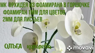 Бесплатный МК орхидея из фоамирана в горшочке