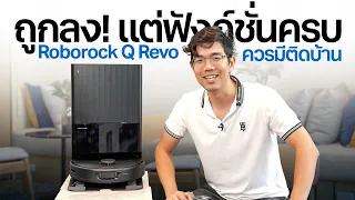 หุ่นยนต์ดูดฝุ่นที่ฉลาดเกิน AI - Roborock Q Revo