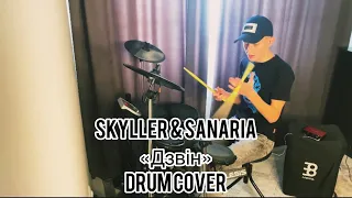 SKYLLER & SANARIA - Дзвін (Drum Cover)