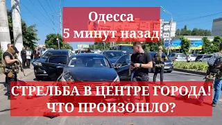 Одесса 5 минут назад. СТРЕЛЬБА В ЦЕНТРЕ ГОРОДА! ЧТО ПРОИЗОШЛО?