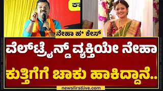 Chakravarty Sulibele : ವ್ಯವಸ್ಥಿತವಾಗಿಯೇ Neha Hiremath ಹ* ಆಗಿದೆ..| Hubballi | @newsfirstkannada