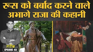 Ivan the terrible story, जिसने अपने बेटे का Murder कर दिया था | Russia History | 04 Dec | Tarikh E3