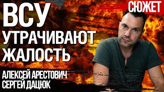 Арестович: «Отравление смертью». ВСУ стремительно утрачивают жалость к врагу. Сергей Дацюк