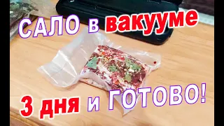 Как солить сало в вакууме - 3 дня и готово