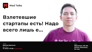 Даниил Вартанов - Взлетевшие стартапы есть!