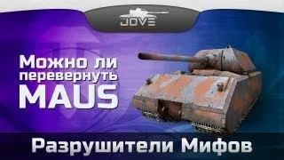 Разрушители Мифов #1: Можно ли перевернуть тяжелый танк Maus?