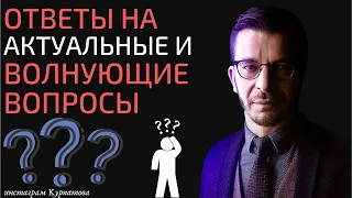 Ответы на волнующие вопросы подписчиков, А.В. Курпатов