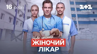 Жіночий лікар. Нове життя – 16 серія | Український серіал про лікарів
