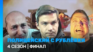 ПОЛИЦЕЙСКИЙ С РУБЛЕВКИ: 4 сезон | ФИНАЛ @TNT_serials