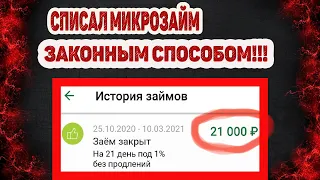 СПИСАЛ ДОЛГ В МФО НЕОЖИДАННЫМ СПОСОБОМ! ВОЙНА С МИКРОЗАЙМАМИ В САМОМ РАЗГАРЕ!