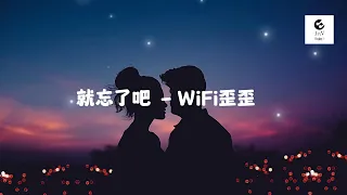 WiFi歪歪 - 就忘了吧 (完整版)「在那些和你錯開的時間裡 我騙過我自己 以為能忘了你」【動態歌詞Lyrics】【抒情】高清音質