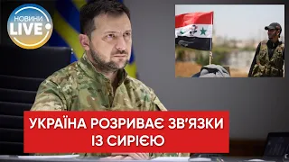 ⚡️Україна не матиме жодних відносин із Сирією після визнання нею ОРДЛО – Зеленський