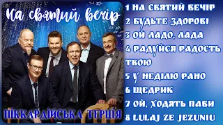 Кращі українські колядки. Піккардійська Терція - На святий вечір!