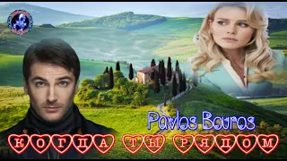 Когда ты рядом   Pavlos Bouros