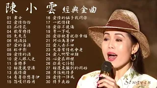 台語金曲舞曲歌后 陳小雲 歷年最好聽經典歌曲Vol 1