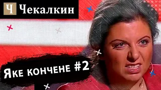 Яке кончене #2 | Поребрик News