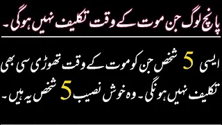 5 Aurto ko Moat ke Waqt Takleef Nahi Hogi | Emotional Heart Touching islamic Stories