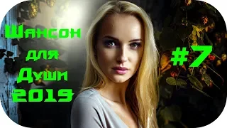 🇷🇺 ШАНСОН ДЛЯ ДУШИ 2019 🔊 Шансон Песни 2019 🔊 Красивый Шансон 2019 🔊 Шансон Сборник 2019 #7