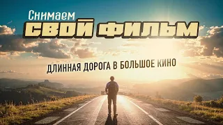 Снимаем СВОЙ ФИЛЬМ / Как попасть в большое КИНО