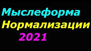 Мыслеформа нормализации