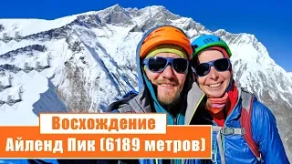 Восхождение на Айленд Пик (6189 метров): День 6-12...