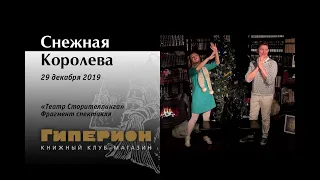 "Снежная королева" (фрагмент). "Гиперион", 29.12.19